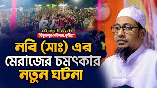 শবে মেরাজের নতুন ওয়াজ ২০২৫ | আনিসুর রহমান আশরাফী নতুন ওয়াজ ২০২৫ Anisur Rahman Ashrafi