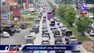 BIG STORY : การจราจรกลับเข้า กทม. ยังหนาแน่น