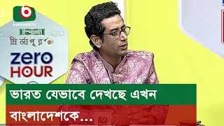 ভারত যেভাবে দেখছে এখন বাংলাদেশকে...