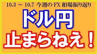 【ドル円止まらねえ！】10月3日～10月7日の相場振り返り\u0026来週の見通し・シナリオ予想【トレード解説】