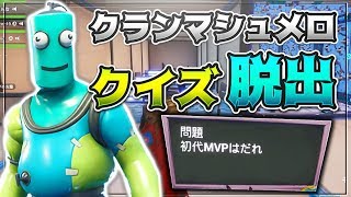 メタボ脱出マップ！クイズを説いて脱出せよ！-フォートナイト【KUN】