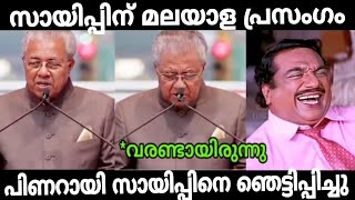 പിണു സായിപ്പിനെ മലയാളം പറഞ്ഞ് ഞെട്ടിപ്പിച്ചു Malayalam new troll // pinaray vijayan troll