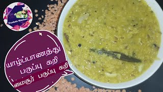 யாழ்ப்பாணத்து மைசூர் பருப்பு கறி | Jaffna Style Mysore Dhal Curry in Tamil | Lentils Gravy in Tamil