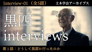 黒四interviews-01 太田資倫氏（大成建設OB） 第1話：どうして黒部にいったのか