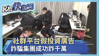 社群平台假投資廣告 詐騙集團成功詐千萬－民視新聞