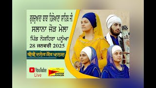 ਗੁਃਬਾਬਾ ਹਿਸੋਆਣਾ ਸਾਹਿਬ ਜੀ ਸਲਾਨਾ ਜੋੜ ਮੇਲਾ ਨੋਸ਼ਹਿਰਾ ਪੰਨੂਆ