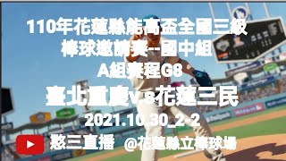 2021.10.30_2-2【110年花蓮縣能高盃全國三級棒球邀請賽】《國中組》A組賽程G8~臺北重慶v.s花蓮三民《駐場直播No.02駐場在花蓮縣立棒球場》