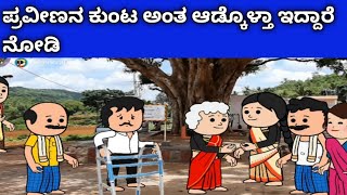 ನಾಲ್ಕು ಜನ ಹೆಣ್ಣು ಮಕ್ಕಳ ಜೀವನದ ಕಥೆ - ಪ್ರವೀಣ ವಾಕ್ ಮಾಡ್ತಾ ಇದಾನೆ ನೋಡಿ