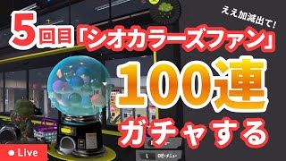 【ええ加減出て〜!!】第5回「シオカラーズファン」出すガチャ　splatoon3