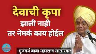 देवाची कृपा कीर्तन बाबा महाराज सातारकर प्रवचन Pravchan Baba Maharaj Satarkar kirtan