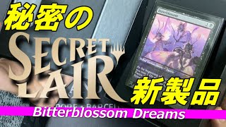 【開封大好き】入手困難な新製品！『MTG Secret Lair』～苦花編【MTG】