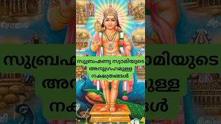 സുബ്രഹ്മണ്യ സ്വാമിയുടെ അനുഗ്രഹമുള്ള നക്ഷത്രക്കാർ