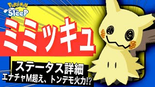 エナチャM超え最強火力スキル！ミミッキュのステータス\u0026考察【ポケモンスリープ】