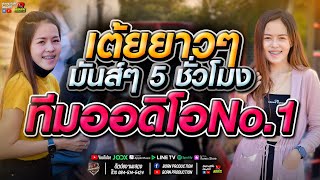 🔥งานล่าสุดต้อนรับสงกรานต์ ฟังยาวๆ 5 ชม.🔥 l หมิวปัทมา ข้าวสารคามแลนด์ l รถแห่ทีมออดิโอNo.1