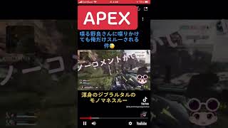 野良にVCつけて、、ジブラルタルのモノマネした結果、、、#APEX　#英雄カスタム