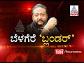 part 1 belagere blunder ರವಿ ಬೆಳಗೆರೆ ಸುಪಾರಿ u0026 ಕಿಲ್ಲರ್ಸ್.. suvarna news