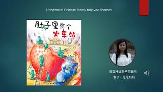 远远妈妈读绘本 / 肚子里有个火车站 / 德国精选科学图画书 /                                      story in Chinese for my Thomas