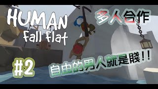 【人類一敗塗地】自由的男人就是賤(ゝ∀･) 說好得救我呢!? #2 ｜一敗塗地｜humanfallflat｜Human: Fall Flat人類 一敗塗地｜搞笑精華｜夢海星辰｜ft.羽辰、凱勛