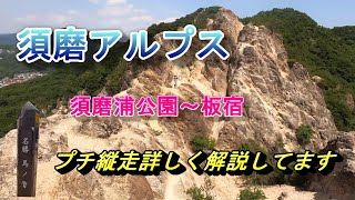 【須磨アルプス】須磨浦公園～板宿までプチ縦走