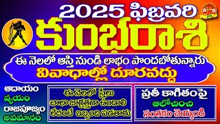 KumbhaRasi Febrauary2025-2025 ఫిబ్రవరి కుంభరాశి,Kumbarasi phalalu February2025-Aquarius February2025