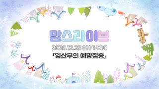 [LIVE]맘스스토리 온라인 산모교실 '맘스LIVE(with.ZOOM)'오후2시![1부 시온여성병원 조현구 전문의 /2부 태교음악회/3부 경품추첨/이벤트까지]