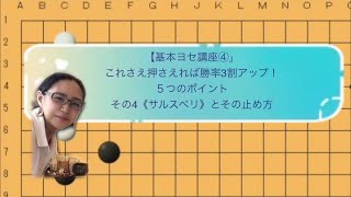 【初級ヨセ講座④】これさえ押さえれば勝率三割UP！５つのポイント《その４》サルスベリとその止め方