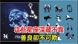 這些星座深藏不露，善良卻不可欺，[星座運勢大全]