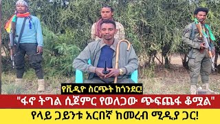 የቪዲዮ ስርጭት ከጎንደር! #   \