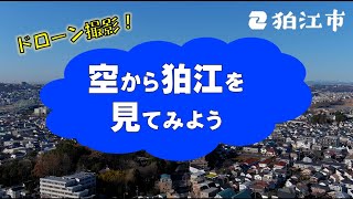 【４分間の空中散歩】空から狛江を見てみよう