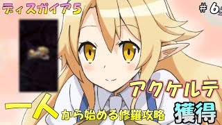 「アクケルテ」入手！一人から始める修羅攻略：第２章＃６【魔界戦記ディスガイア5/ゆっくり実況】