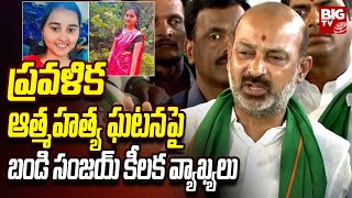 Bandi Sanjay : Pravallika Incident : ప్రవళిక ఘటనపై బండి సంజయ్ కీలక వ్యాఖ్యలు | BIG TV LIVE