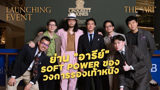 Soft Power แห่งวงการรองเท้าหนัง - เปิดตัว Crockett \u0026 Jones \