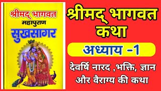 श्रीमद् भागवत कथा अध्याय - 1 , सुख सागर कथा ,  देवर्षि नारद तथा भक्ति ज्ञान और वैराग्य की कथा ।