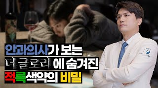 안과의사가 본 더글로리 속 적록색약의 비밀