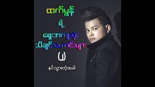 ထက်မွန် ft.Killer - နင်သွားတဲ့အခါ (Audio)