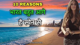 INDIA BETTER THAN SPAIN || भारत स्पेन से बहुत आगे || INDIA BETTER THAN SPAIN HINDI