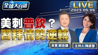 普欽控拜登襲擊他主謀 布林肯再喊訪中鬼打牆？ 【全球大白話】20230505