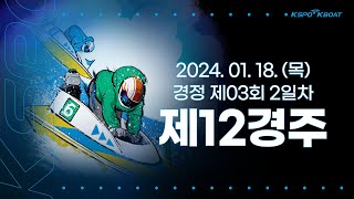 [경정] 2024.01.18.(목) 3회차 2일 제12경주