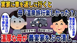 義家族と温泉旅行へ行った帰りに実家に車を返しに行くと、母がある物体を持って義実家に乗り込み、とんでもないことになった…【2ch修羅場スレ・ゆっくり解説】