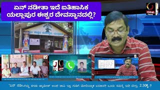 GARUDA TV KARNATAKA:ಏನ್‌ ನಡೀತಿದೆ ಐತಿಹಾಸಿಕ ಯಲ್ಲಾಪುರ ಈಶ್ವರ ದೇವಸ್ಥಾನದಲ್ಲಿ?ಯಾರೀ ಸಂತೋಷ್‌ ಗುಡಿಗಾರ್‌?