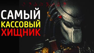 Хищники лучшие. Топ 5 кассовых фильмов.