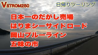 【V-strom250】日帰りツーリング　はりまシーサイドロード・日本一のだがし売場・五味の市・岡山ブルーライン