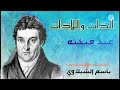 الذات واللاذات عند الفيلسوف فيخته الحلقة الثانية