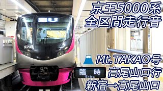 【全区間走行音】 京王5000系 [Mt.TAKAO] 新宿→高尾山口