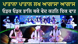 ਪਾਤਾਲਾ ਪਾਤਾਲ ਲਖ ਆਗਾਸਾ ਆਗਾਸ | Tanti Saaj Kirtan | ਸ਼੍ਰੀ ਗੁਰੂ ਗ੍ਰੰਥ ਸਾਹਿਬ ਵਿਦਿਆ ਕੇਂਦਰ