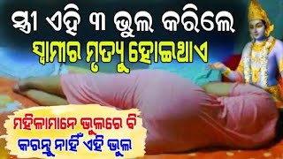 ସ୍ତ୍ରୀ ମାନେ ଏହି 3ଟି ଭୁଲ୍ କରିଲେ ସ୍ୱାମୀର ମୃତ୍ୟୁ ହୋଇଥାଏ //ମହିଳାମାନେ କେବେବି  କରନ୍ତୁ ନାହିଁ ଏହି ଭୁଲ୍