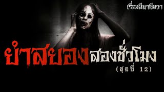 ยำสยอง สองชั่วโมง (ชุดที่ 12) | ล้อมวง เล่าเรื่องผี