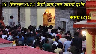 #कैंची 26 सितम्बर 2024 कैंची धाम शाम आरती दर्शन #kainchidhaamaarti #kainchidhammandir #kainchi