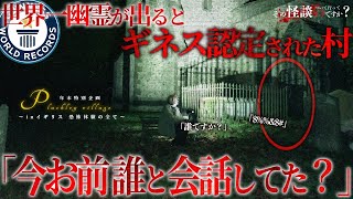 【史上初】ギネス登録された世界一幽霊が出る村に単独潜入。経験したことのない不可解な現象に驚愕するメンバー達。※プラックリー村※Japanese horror