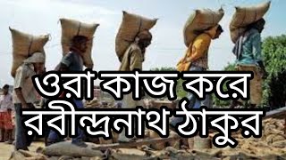 ISC BENGALI PROJECT | ORA KAAJ KORE | RABINDRANATH THAKUR | ওঁরা কাজ করে | রবীন্দ্রনাথ ঠাকুর